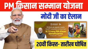 प्रधानमंत्री किसान सम्मान निधि